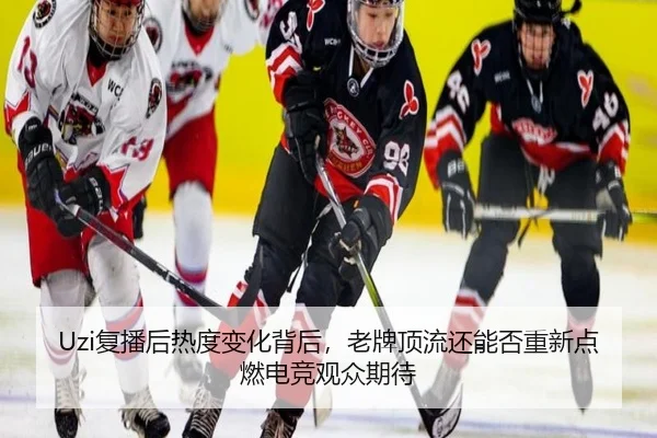 Uzi复播后热度变化背后，老牌顶流还能否重新点燃电竞观众期待